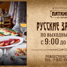 Русские завтраки в ресторации "Пяткинъ" по выходным и праздникам